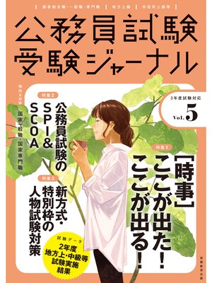 cover image of 受験ジャーナル　３年度試験対応　Volume５